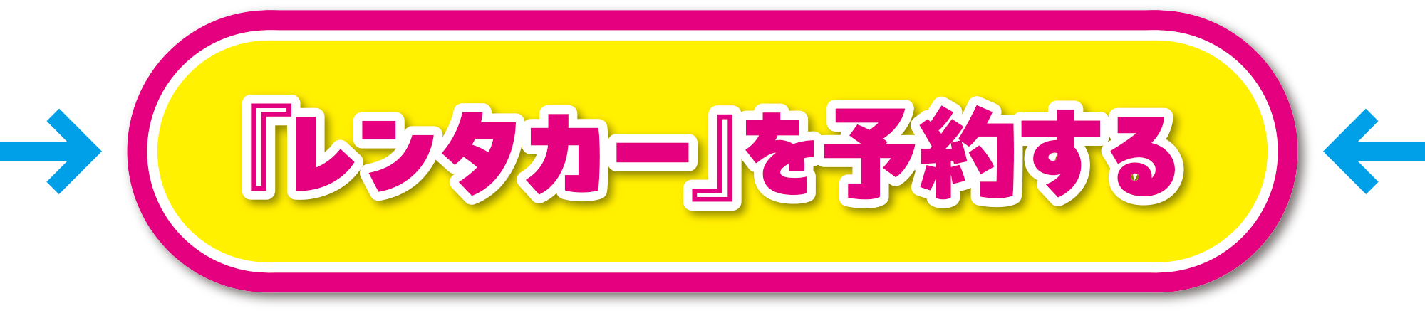 レンタカーを予約する