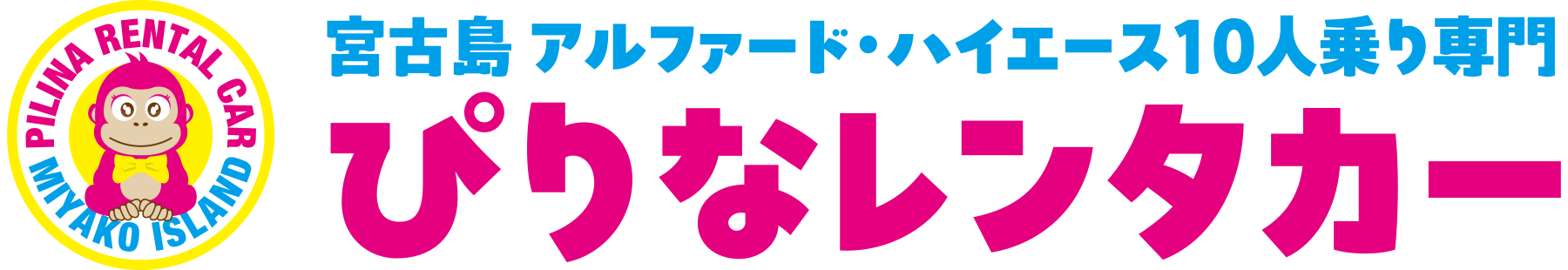 ぴりなレンタカー(ピリナレンタカー)│宮古島アルファード、ハイエース専門レンタカー