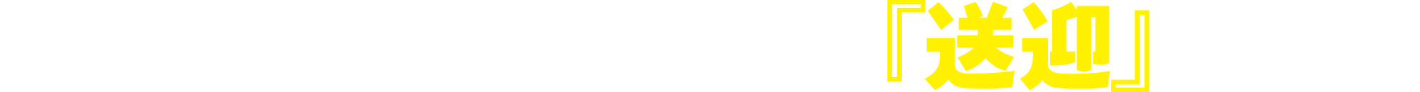 近いのに…宮古空港「送迎」有り